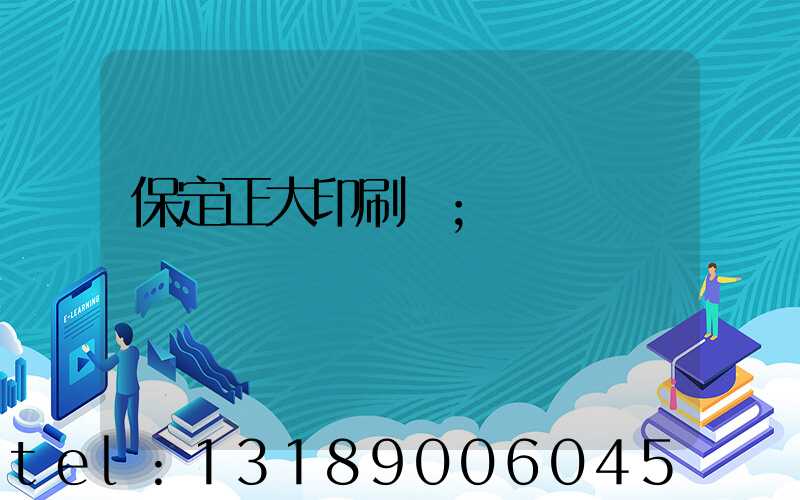 保定正大印刷廠