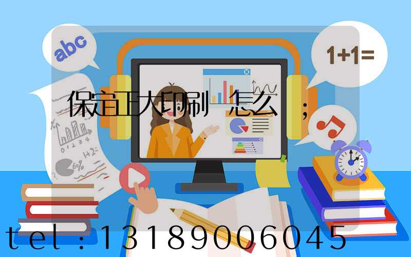 保定正大印刷廠怎么樣