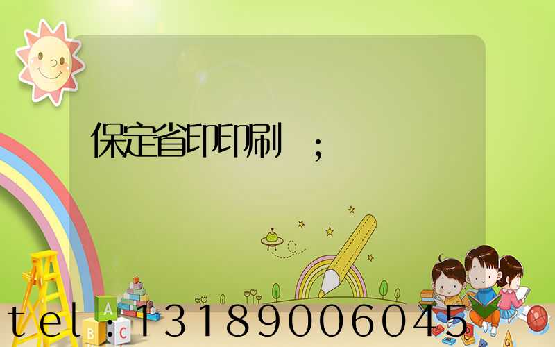 保定省印印刷廠