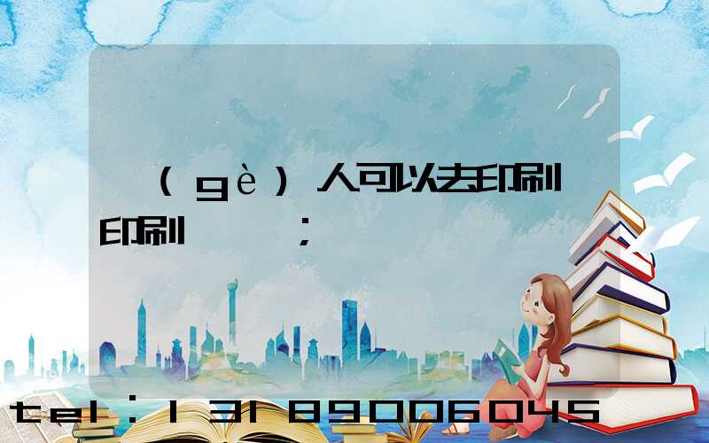 個(gè)人可以去印刷廠印刷一張嗎