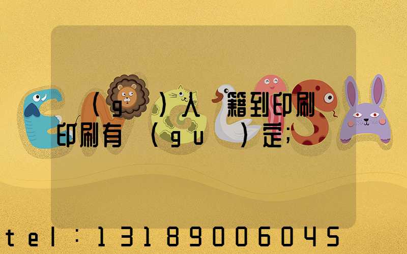 個(gè)人書籍到印刷廠印刷有規(guī)定