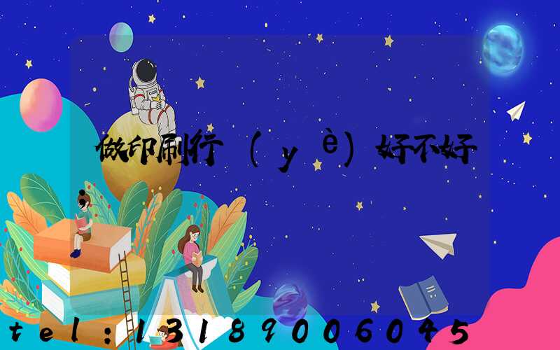 做印刷行業(yè)好不好