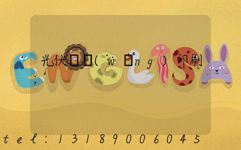 光伏絲網(wǎng)印刷