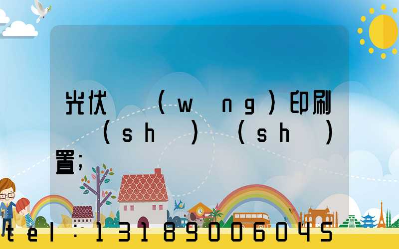 光伏絲網(wǎng)印刷參數(shù)設(shè)置