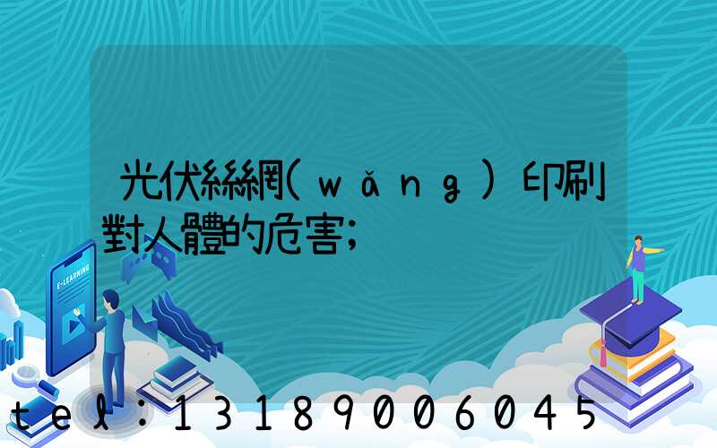 光伏絲網(wǎng)印刷對人體的危害