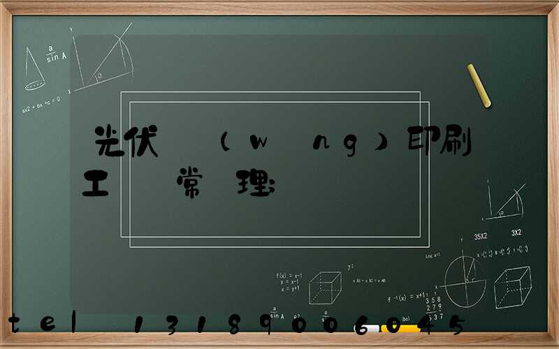 光伏絲網(wǎng)印刷工藝異常處理