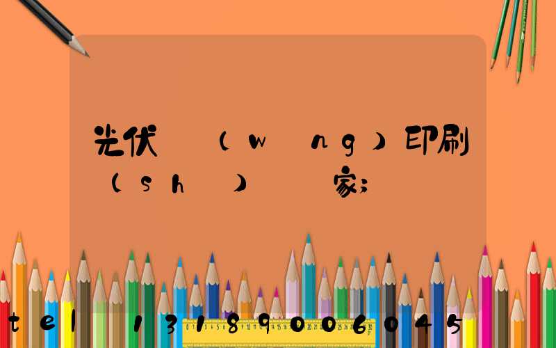 光伏絲網(wǎng)印刷設(shè)備廠家