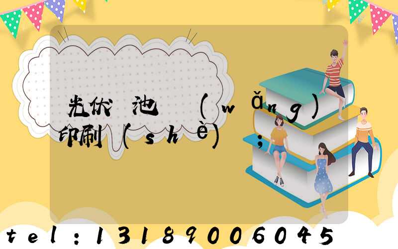 光伏電池絲網(wǎng)印刷設(shè)備