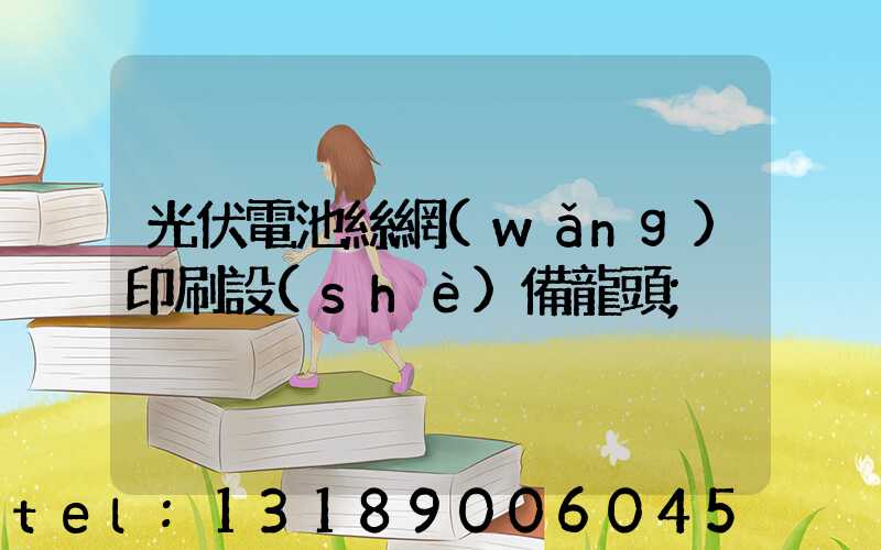 光伏電池絲網(wǎng)印刷設(shè)備龍頭