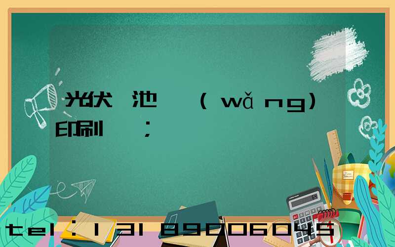 光伏電池絲網(wǎng)印刷設備