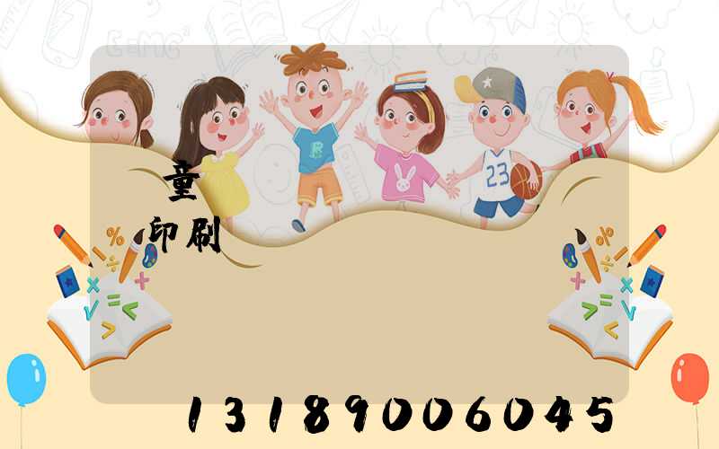 兒童畫(huà)冊(cè)印刷報(bào)價(jià)