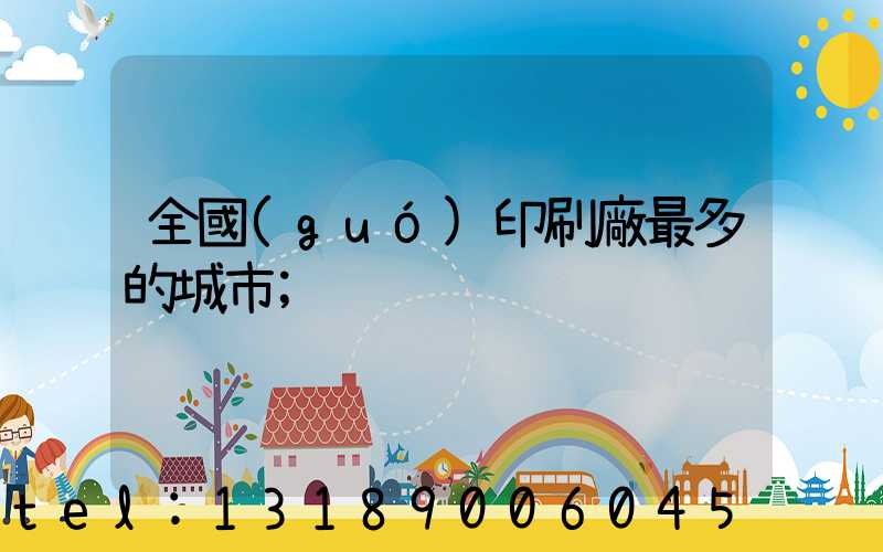 全國(guó)印刷廠最多的城市