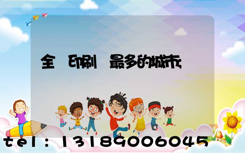 全國印刷廠最多的城市