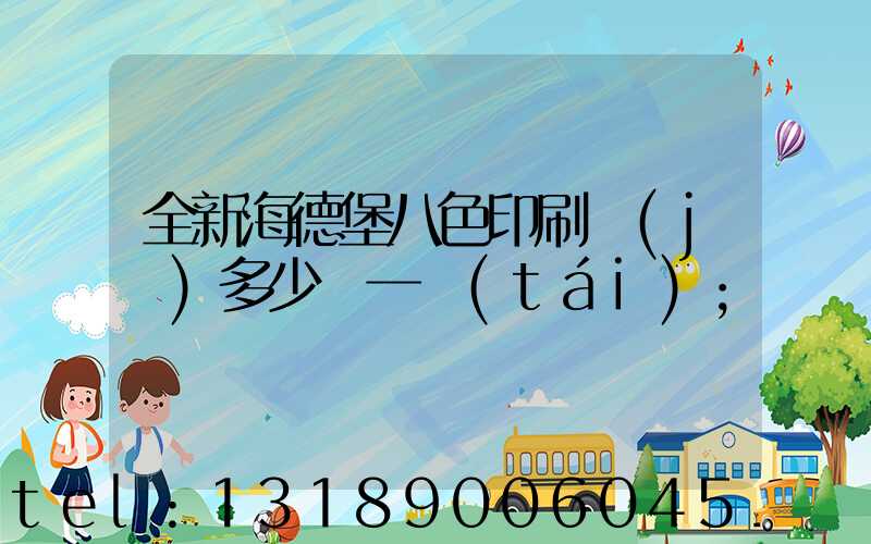 全新海德堡八色印刷機(jī)多少錢一臺(tái)