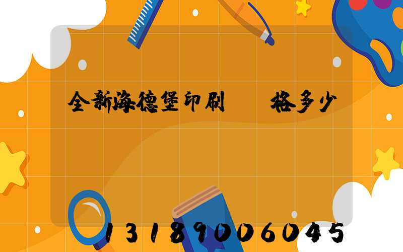 全新海德堡印刷機價格多少