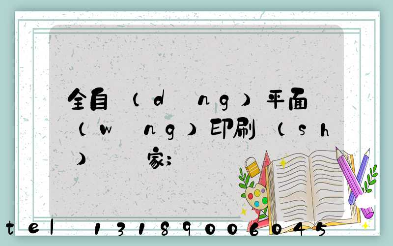 全自動(dòng)平面絲網(wǎng)印刷設(shè)備廠家