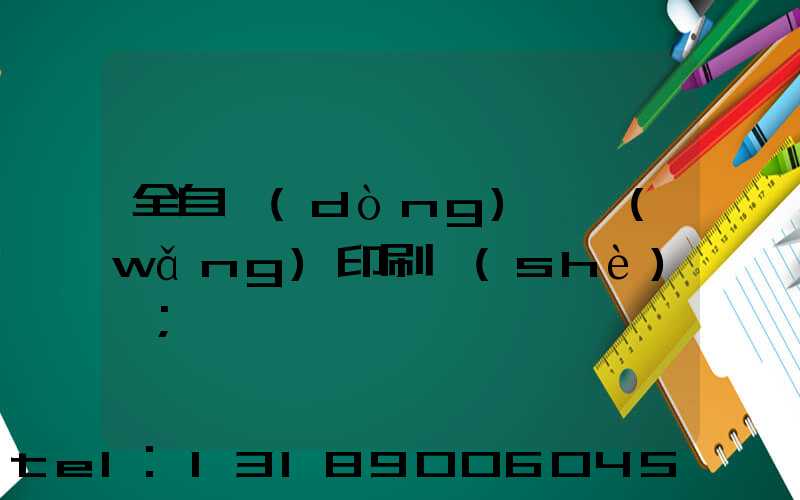 全自動(dòng)絲網(wǎng)印刷設(shè)備