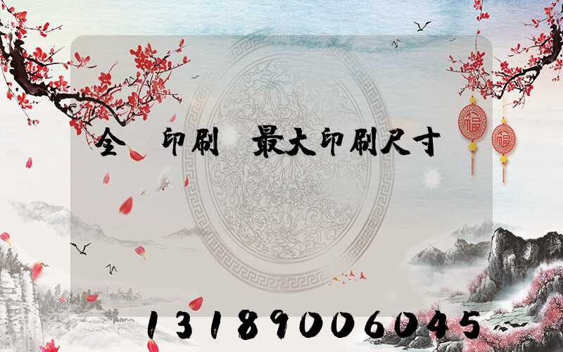 全開印刷機最大印刷尺寸
