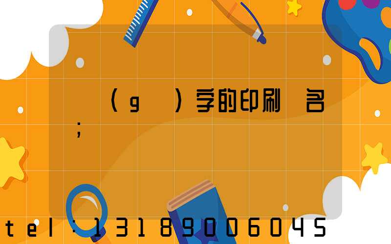 兩個(gè)字的印刷廠名稱