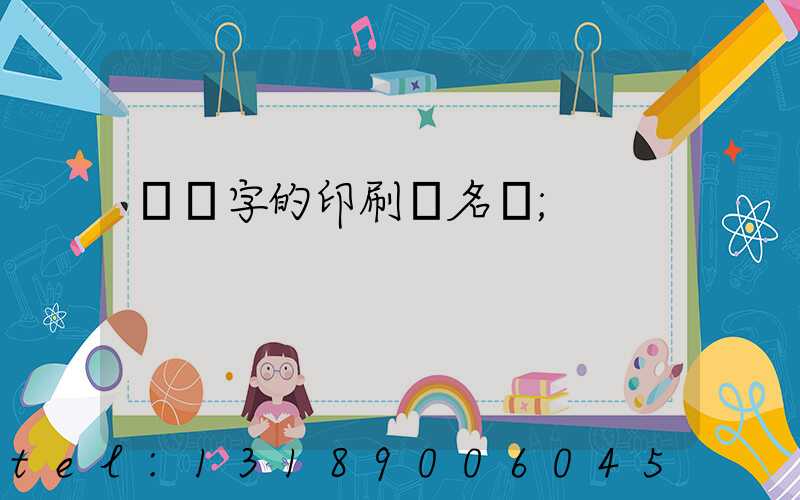 兩個字的印刷廠名稱