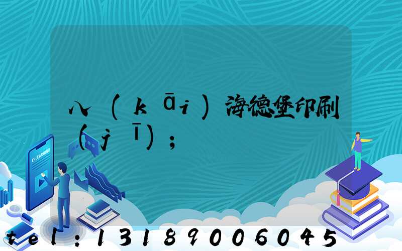 八開(kāi)海德堡印刷機(jī)