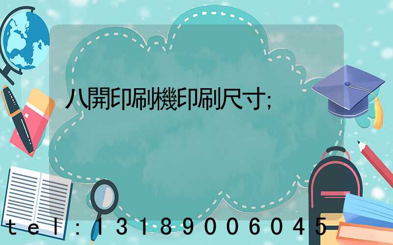 八開印刷機印刷尺寸