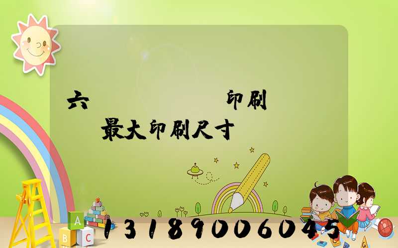 六開(kāi)印刷機(jī)最大印刷尺寸