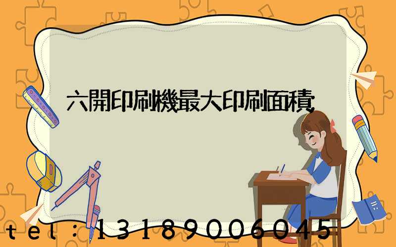 六開印刷機最大印刷面積