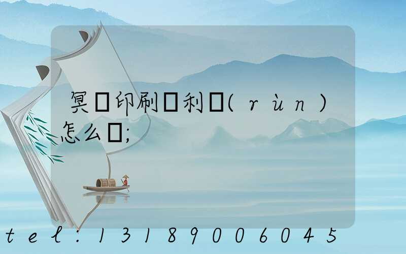 冥幣印刷廠利潤(rùn)怎么樣