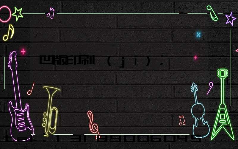 凹版印刷機(jī)