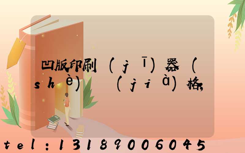 凹版印刷機(jī)器設(shè)備價(jià)格