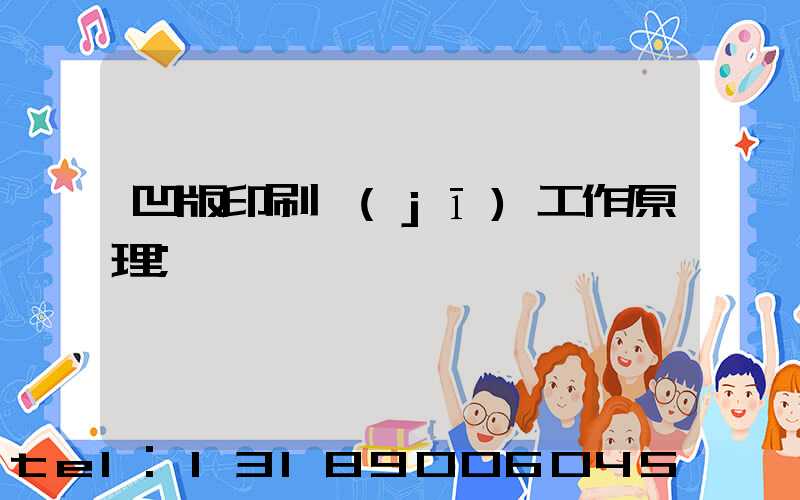 凹版印刷機(jī)工作原理