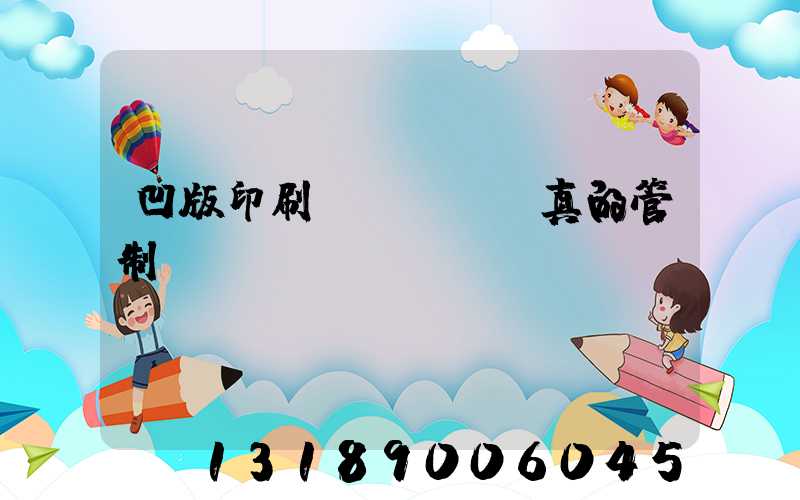 凹版印刷機(jī)真的管制嗎