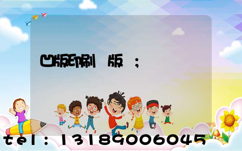 凹版印刷機版輥