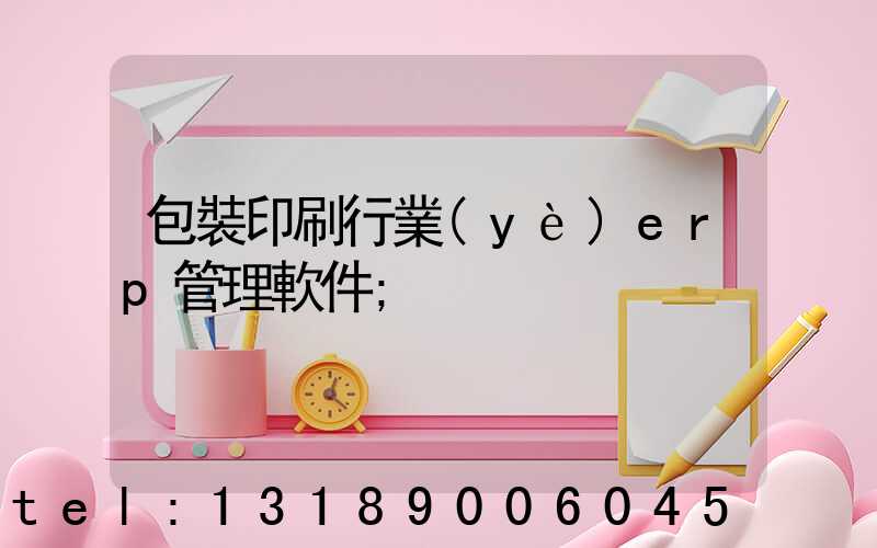 包裝印刷行業(yè)erp管理軟件