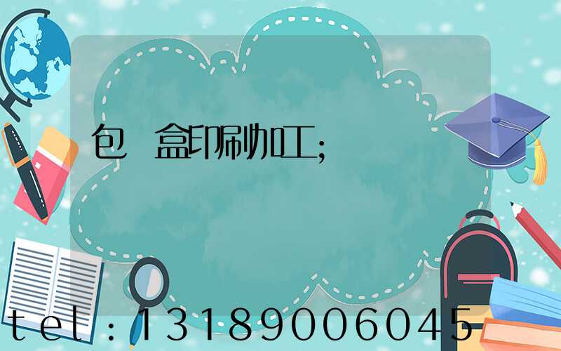 包裝盒印刷加工