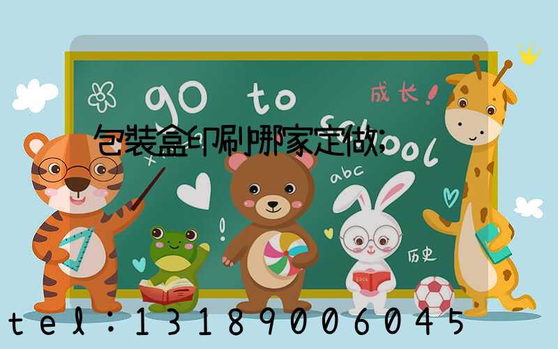 包裝盒印刷哪家定做