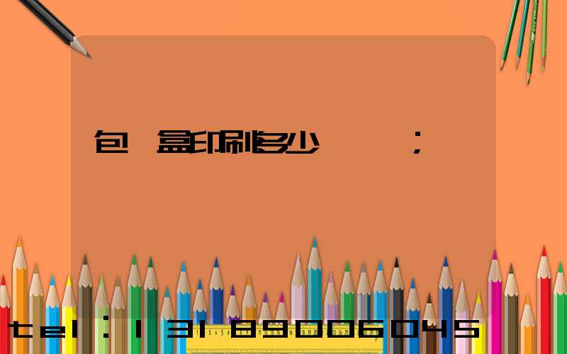 包裝盒印刷多少錢一個