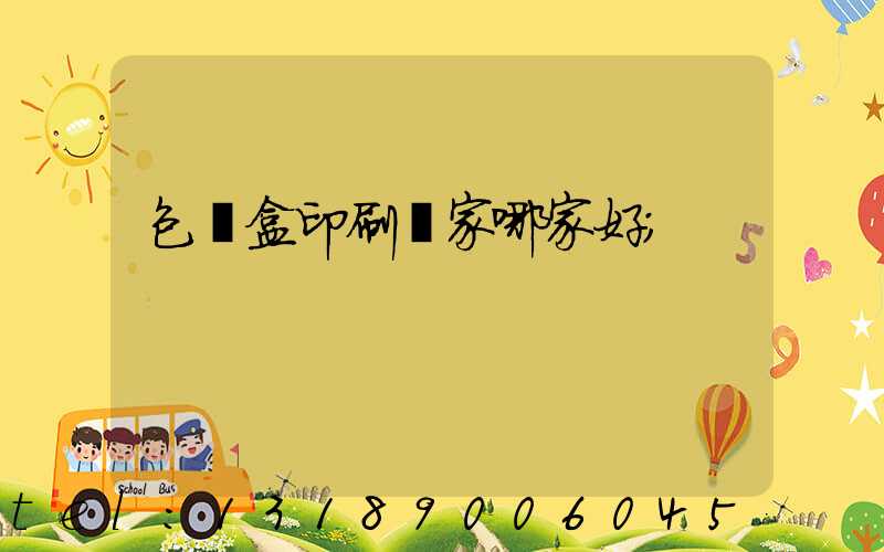 包裝盒印刷廠家哪家好