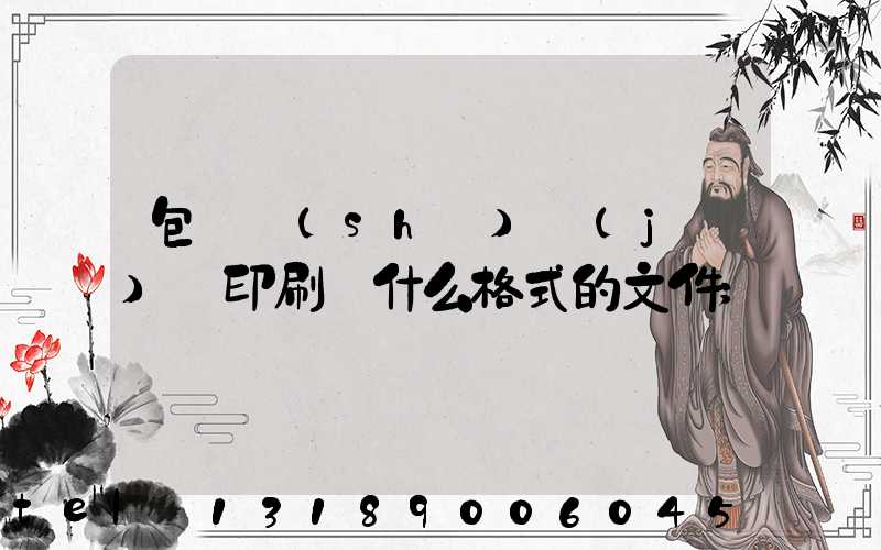 包裝設(shè)計(jì)給印刷廠什么格式的文件