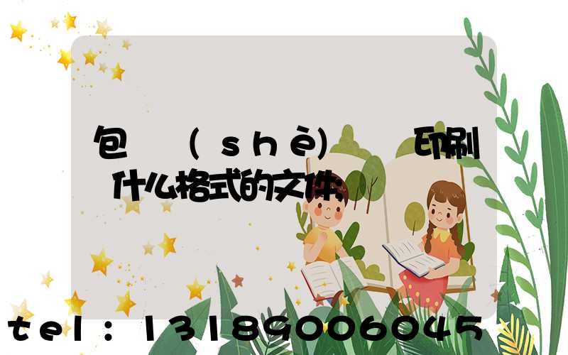 包裝設(shè)計給印刷廠什么格式的文件