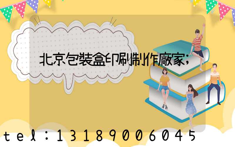 北京包裝盒印刷制作廠家