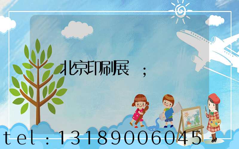 北京印刷展會