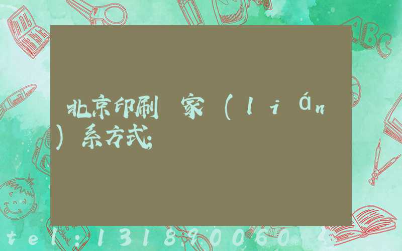 北京印刷廠家聯(lián)系方式