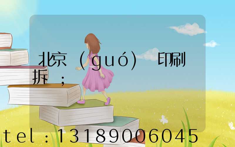 北京國(guó)馬印刷廠拆遷