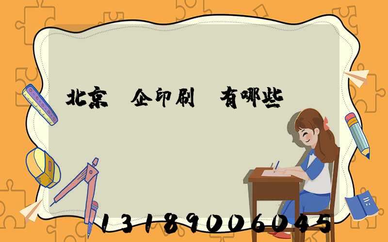 北京國企印刷廠有哪些