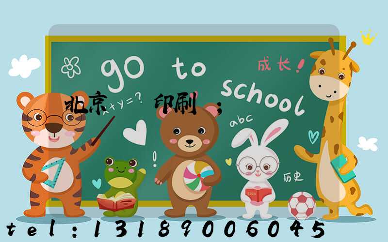 北京國馬印刷廠