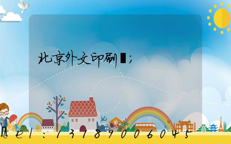北京外文印刷廠