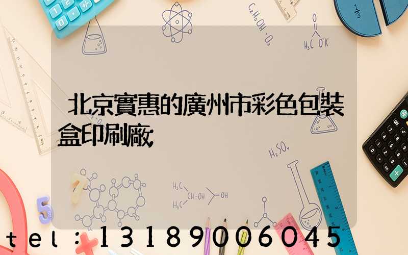 北京實惠的廣州市彩色包裝盒印刷廠