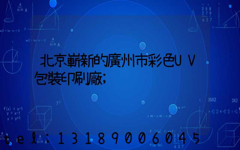 北京嶄新的廣州市彩色UV包裝印刷廠